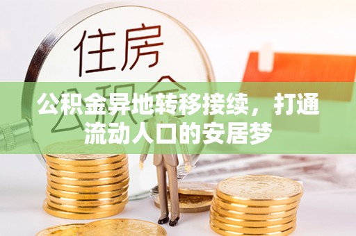 前进公积金异地转移接续，打通流动人口的安居梦