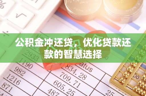 前进公积金冲还贷，优化贷款还款的智慧选择