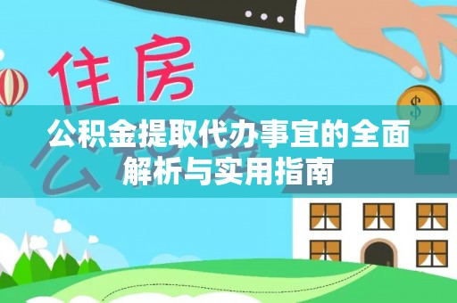 前进公积金提取代办事宜的全面解析与实用指南