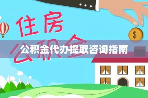 前进公积金代办提取咨询指南