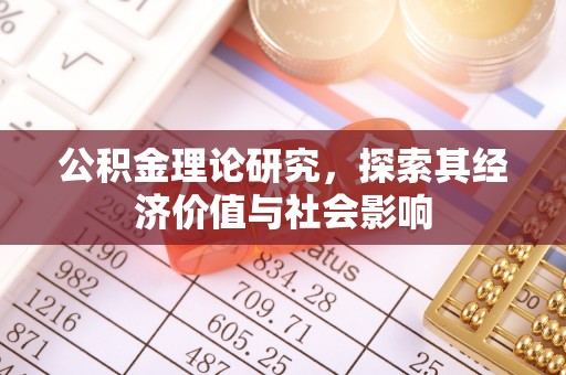 前进公积金理论研究，探索其经济价值与社会影响