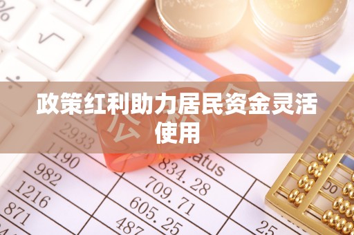 前进政策红利助力居民资金灵活使用