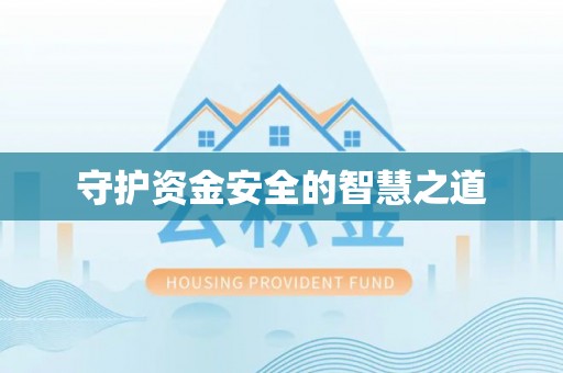前进守护资金安全的智慧之道
