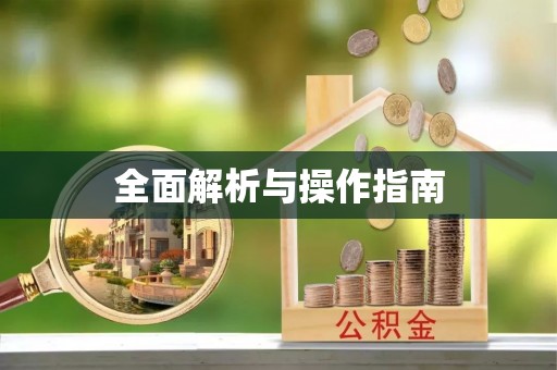 前进全面解析与操作指南