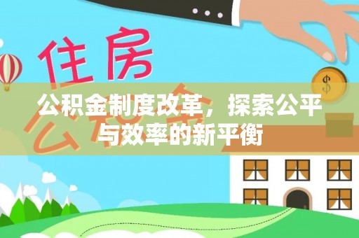 前进公积金制度改革，探索公平与效率的新平衡