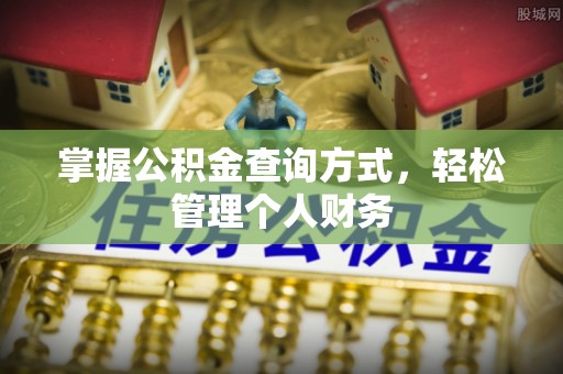 前进掌握公积金查询方式，轻松管理个人财务