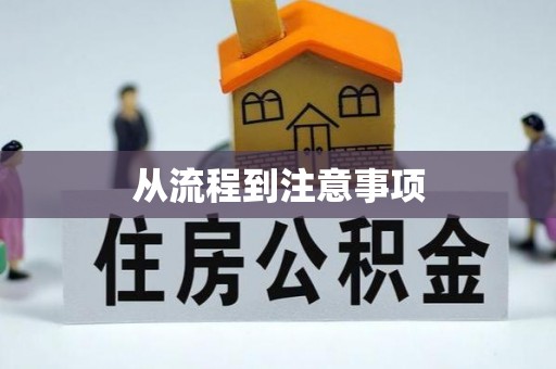 前进从流程到注意事项