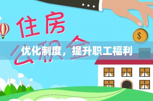 前进优化制度，提升职工福利