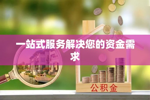 前进一站式服务解决您的资金需求