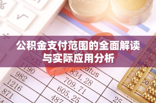 前进公积金支付范围的全面解读与实际应用分析