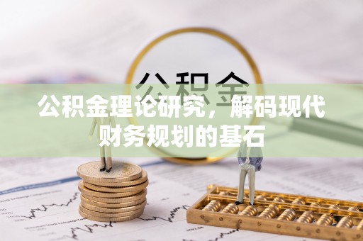 前进公积金理论研究，解码现代财务规划的基石