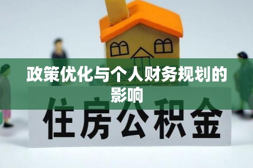 前进政策优化与个人财务规划的影响