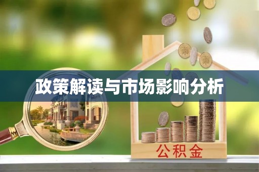 前进政策解读与市场影响分析