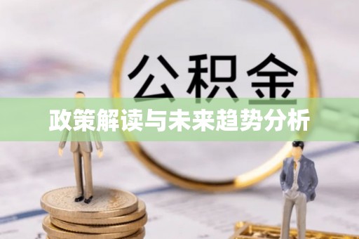 前进政策解读与未来趋势分析