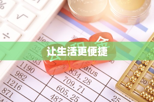 前进让生活更便捷