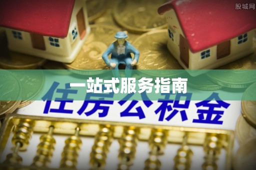 前进一站式服务指南
