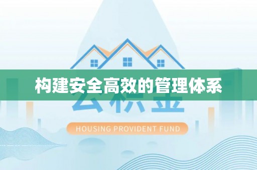 前进构建安全高效的管理体系