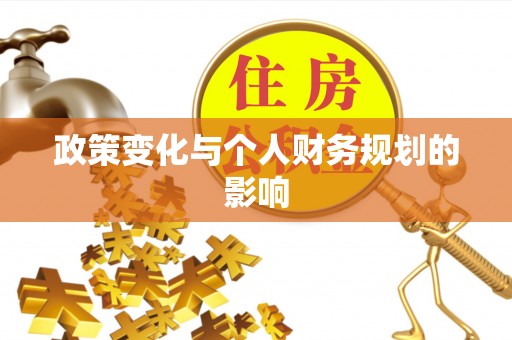 前进政策变化与个人财务规划的影响