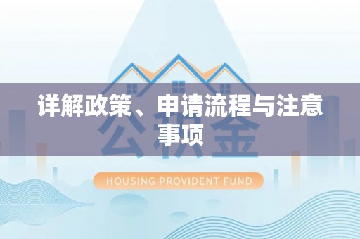 前进详解政策、申请流程与注意事项