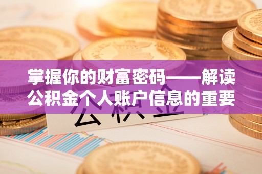 前进掌握你的财富密码——解读公积金个人账户信息的重要性