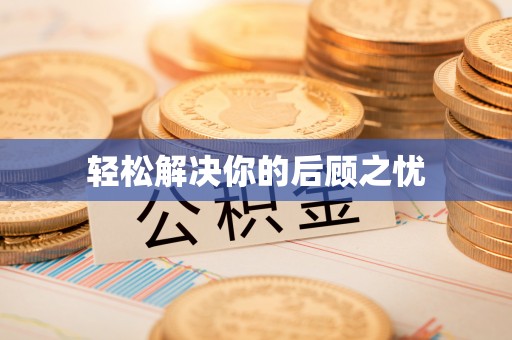 前进轻松解决你的后顾之忧
