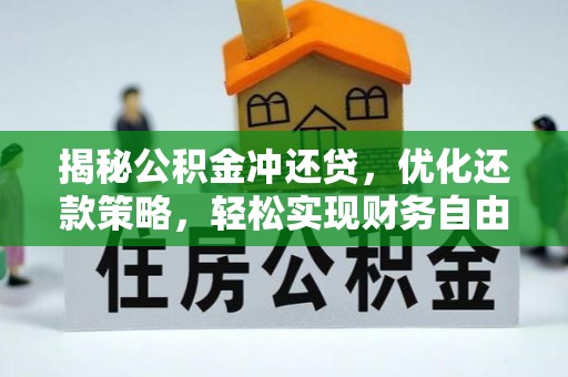 前进揭秘公积金冲还贷，优化还款策略，轻松实现财务自由