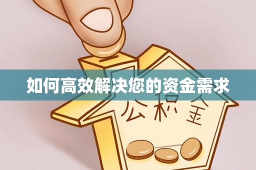 前进如何高效解决您的资金需求