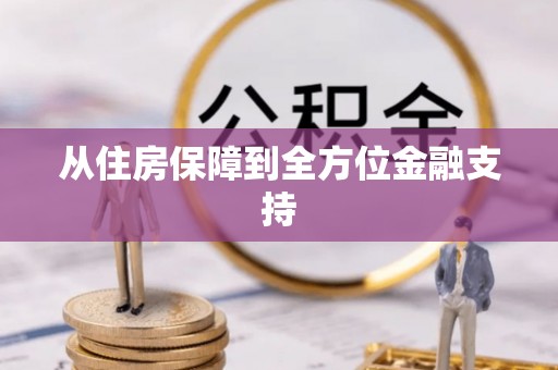 前进从住房保障到全方位金融支持