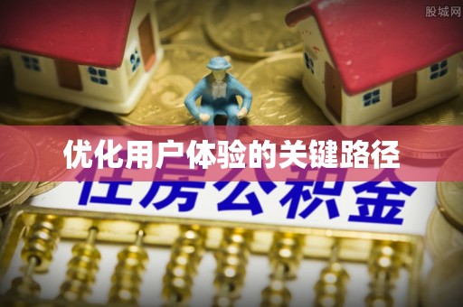 前进优化用户体验的关键路径