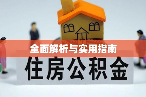 前进全面解析与实用指南