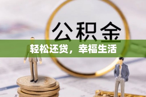 前进轻松还贷，幸福生活