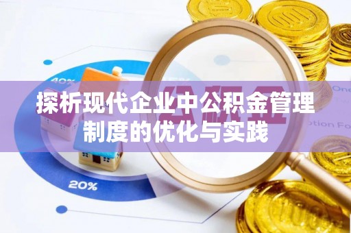 前进探析现代企业中公积金管理制度的优化与实践