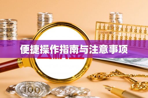 前进便捷操作指南与注意事项