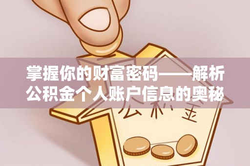 前进掌握你的财富密码——解析公积金个人账户信息的奥秘