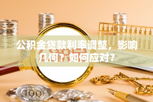 前进公积金贷款利率调整，影响几何？如何应对？