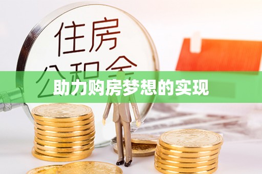 前进助力购房梦想的实现