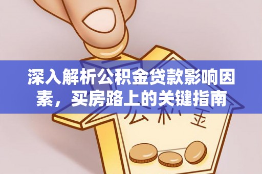 前进深入解析公积金贷款影响因素，买房路上的关键指南
