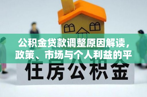前进公积金贷款调整原因解读，政策、市场与个人利益的平衡