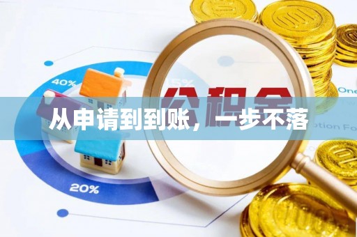 前进从申请到到账，一步不落