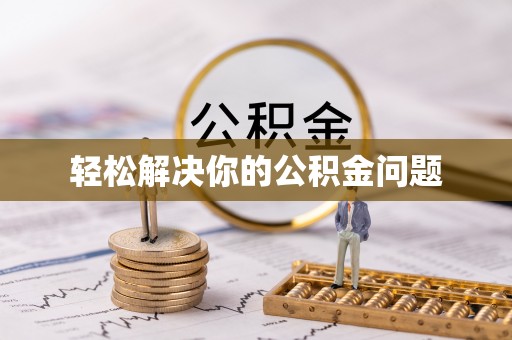 前进轻松解决你的公积金问题