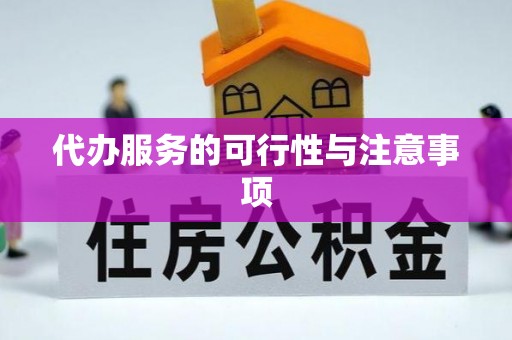 前进代办服务的可行性与注意事项