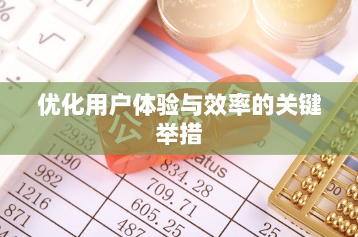 前进优化用户体验与效率的关键举措