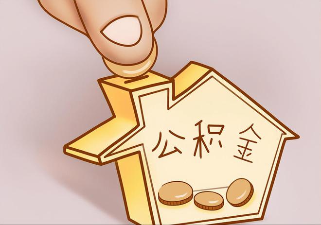 前进住房公积金提取代办