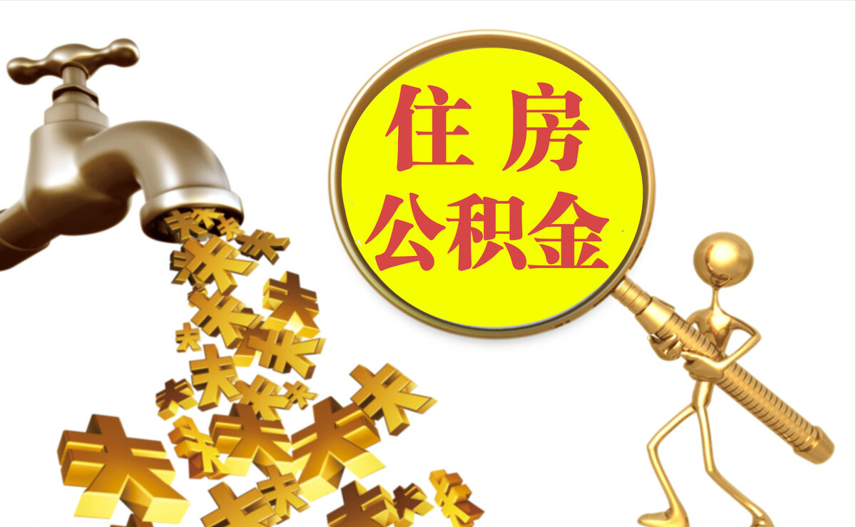 前进个人公积金提取代办